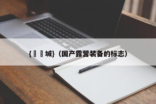 {娛樂城}(国产露营装备的标志)